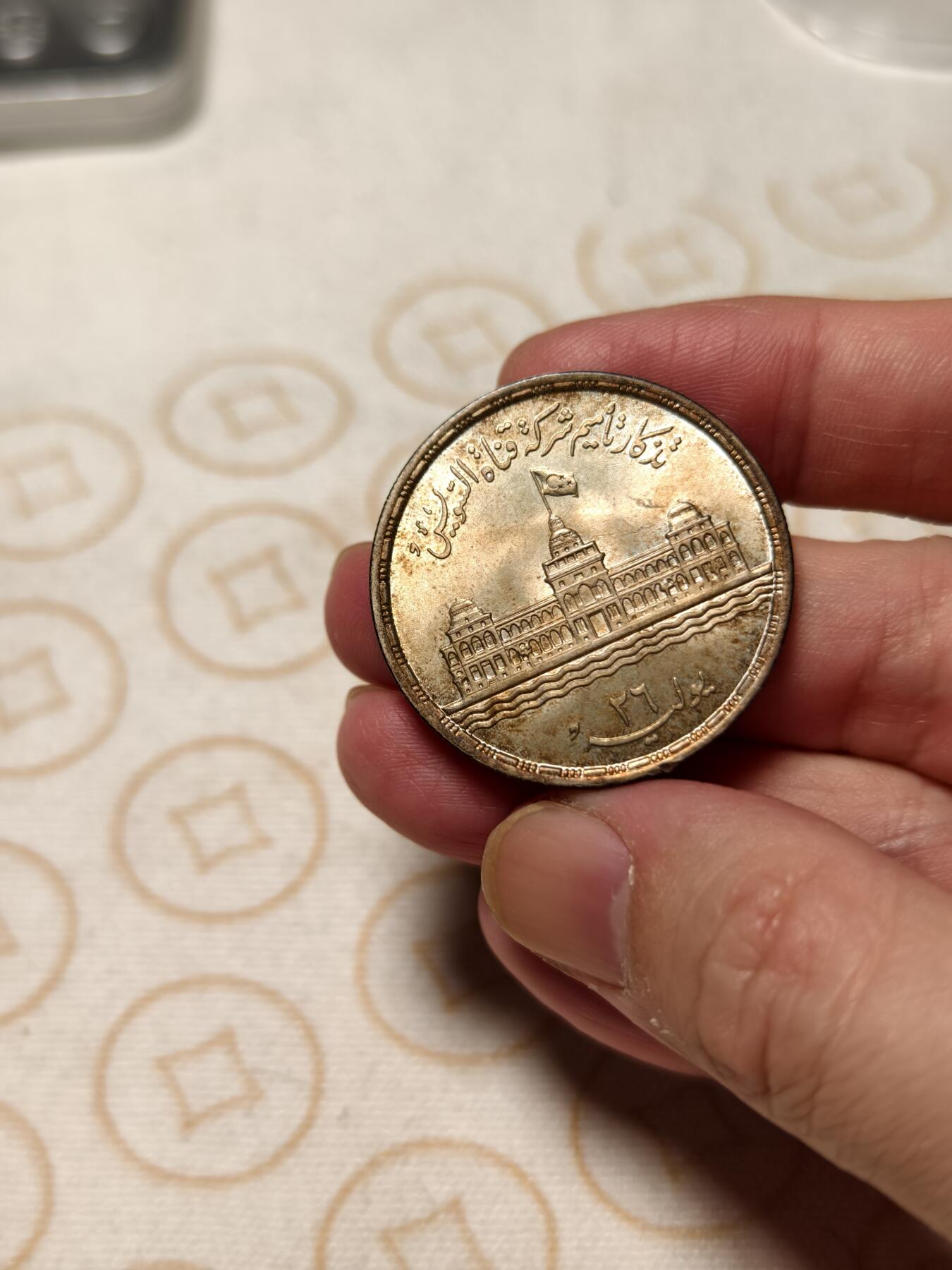 抚柳草堂-第十二期章牌钱币  奖章勋章限时免佣 满百包邮 放漏专场 1956埃及苏伊士运河国有化25皮阿斯特银币 重17.6g 直径34.8mm 原光好品