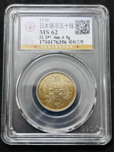 【金马踏春，泉马奔腾】2026 年新年贺岁场，（定于年初五接财神截拍）祝各位老板马到成功，马上有钱，愿岁岁平安喜乐顺遂 - 日本昭和三年双凤五十钱银币，公博评级 MS62 分，小特年，黄油彩包浆，4.9 克 720 银