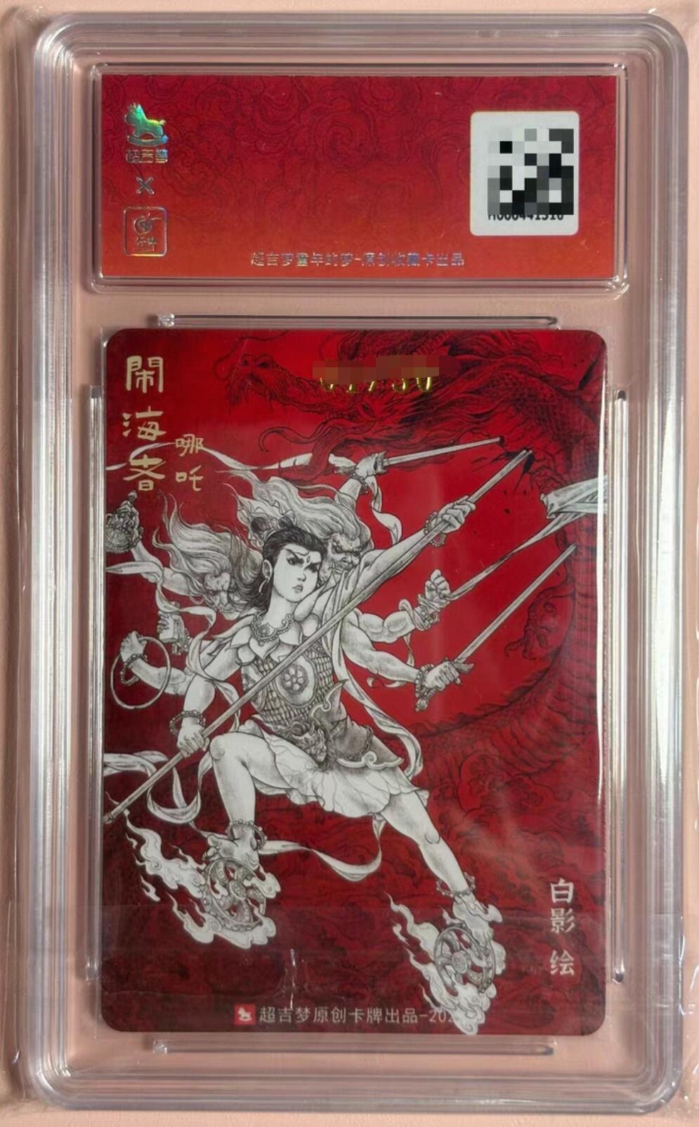 周五第98期阳大大卡牌拍卖第98期（持续收拍品，周六晚上九点截拍，进群福利早知道） 【亲签爆金】超吉梦 白影  闹海者哪吒 亲签限编27/30