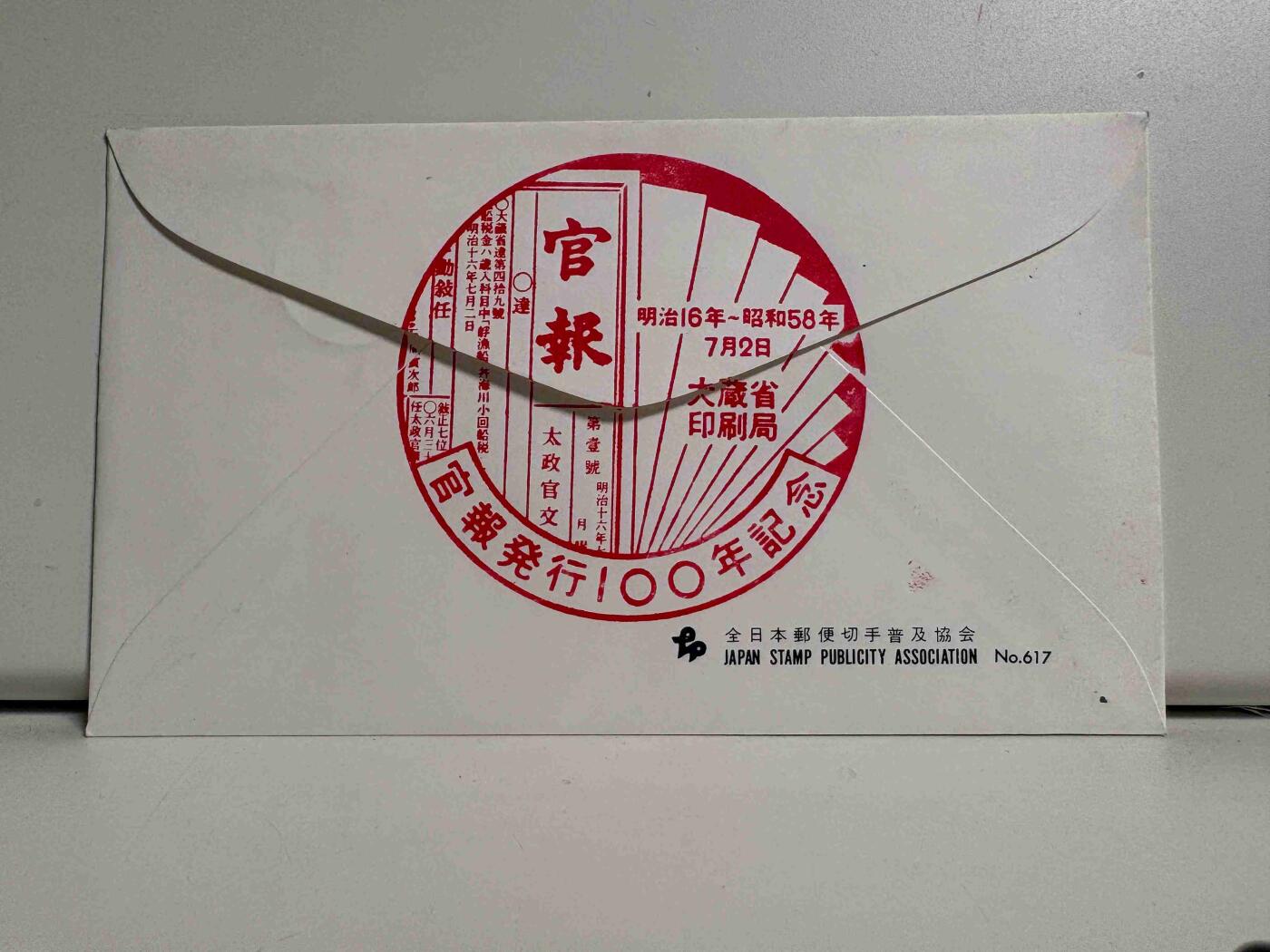 日本首日封专场02 无佣金、可寄存、满50包邮 日本首日封17