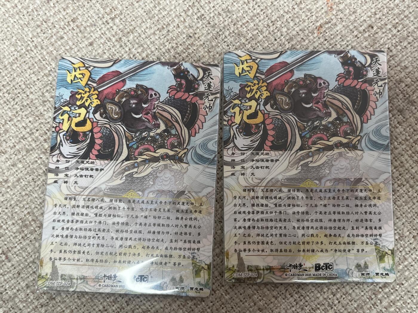 欢迎送拍、零成本上架，释放现金流，合理分配上拍卡品 【折光两张】贾志鹏 天蓬元帅 卡德曼&西游