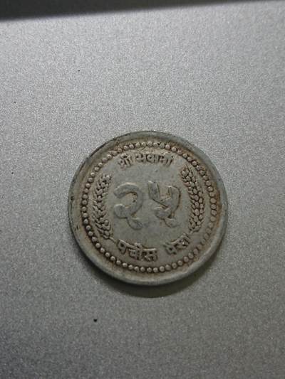 松南世界钱币——260206 - 尼泊尔