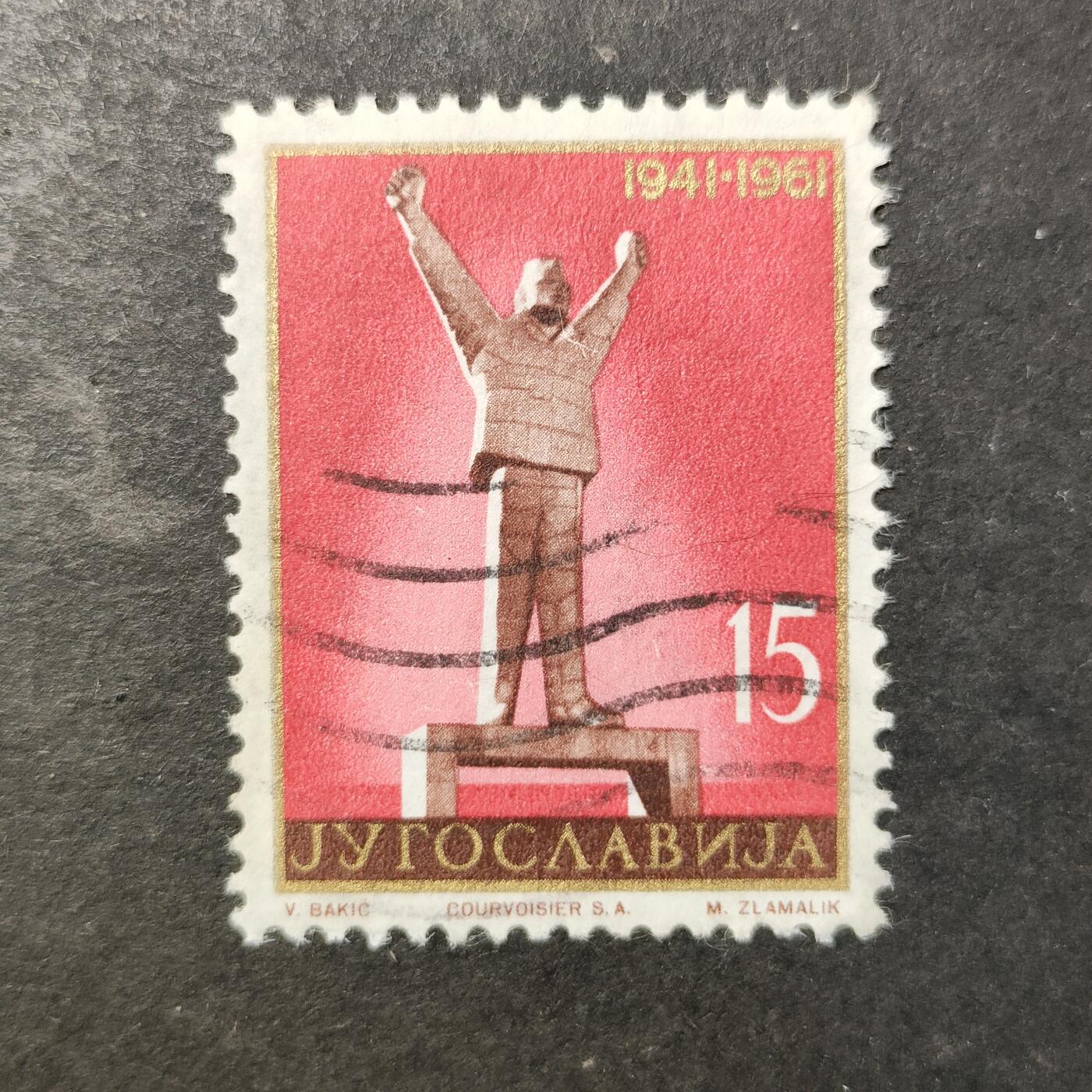 嘉禾收藏    【第461期】            无佣金、可寄存、满30元包邮 南斯拉夫邮票