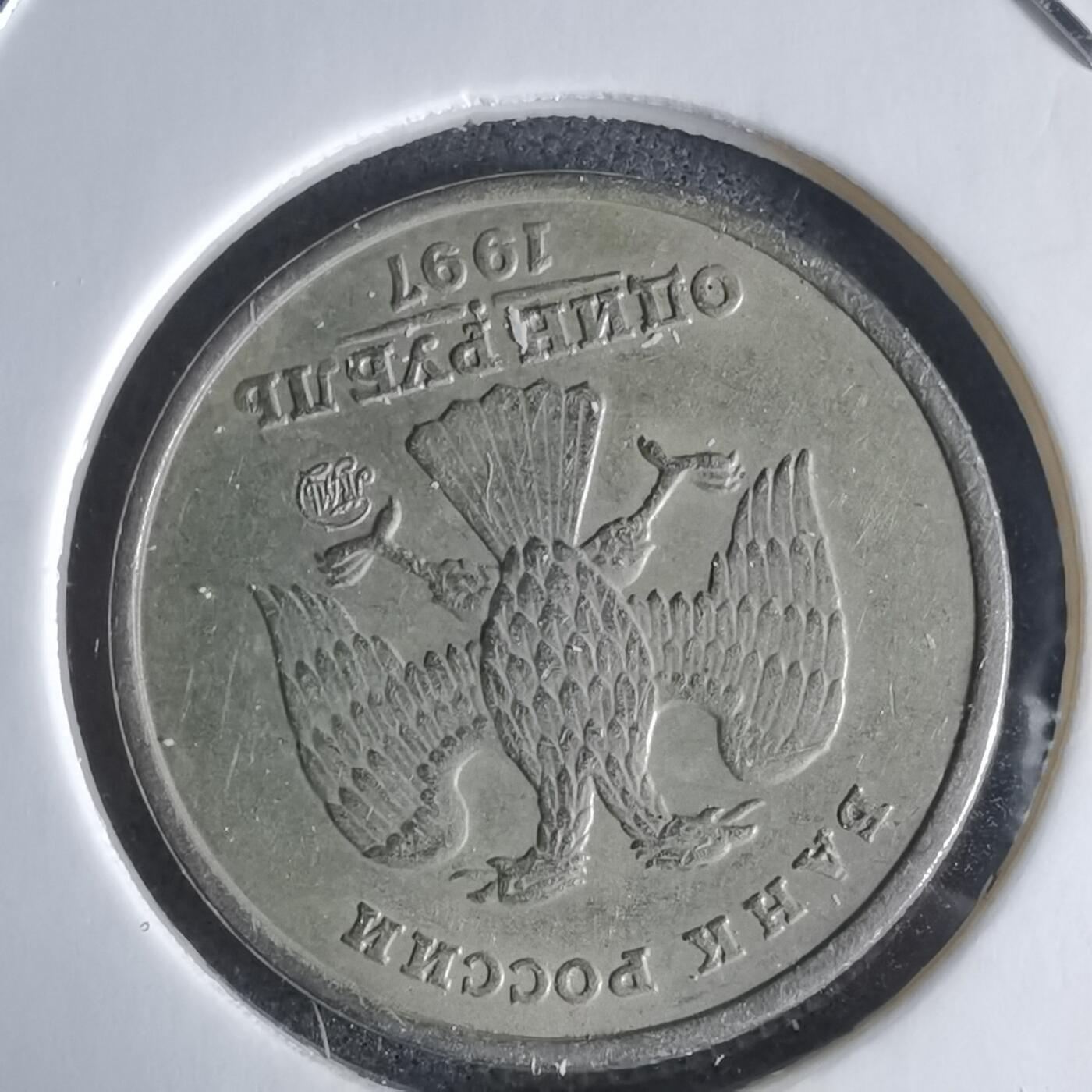 沼泽如烟--第988场 俄罗斯1997年1卢布