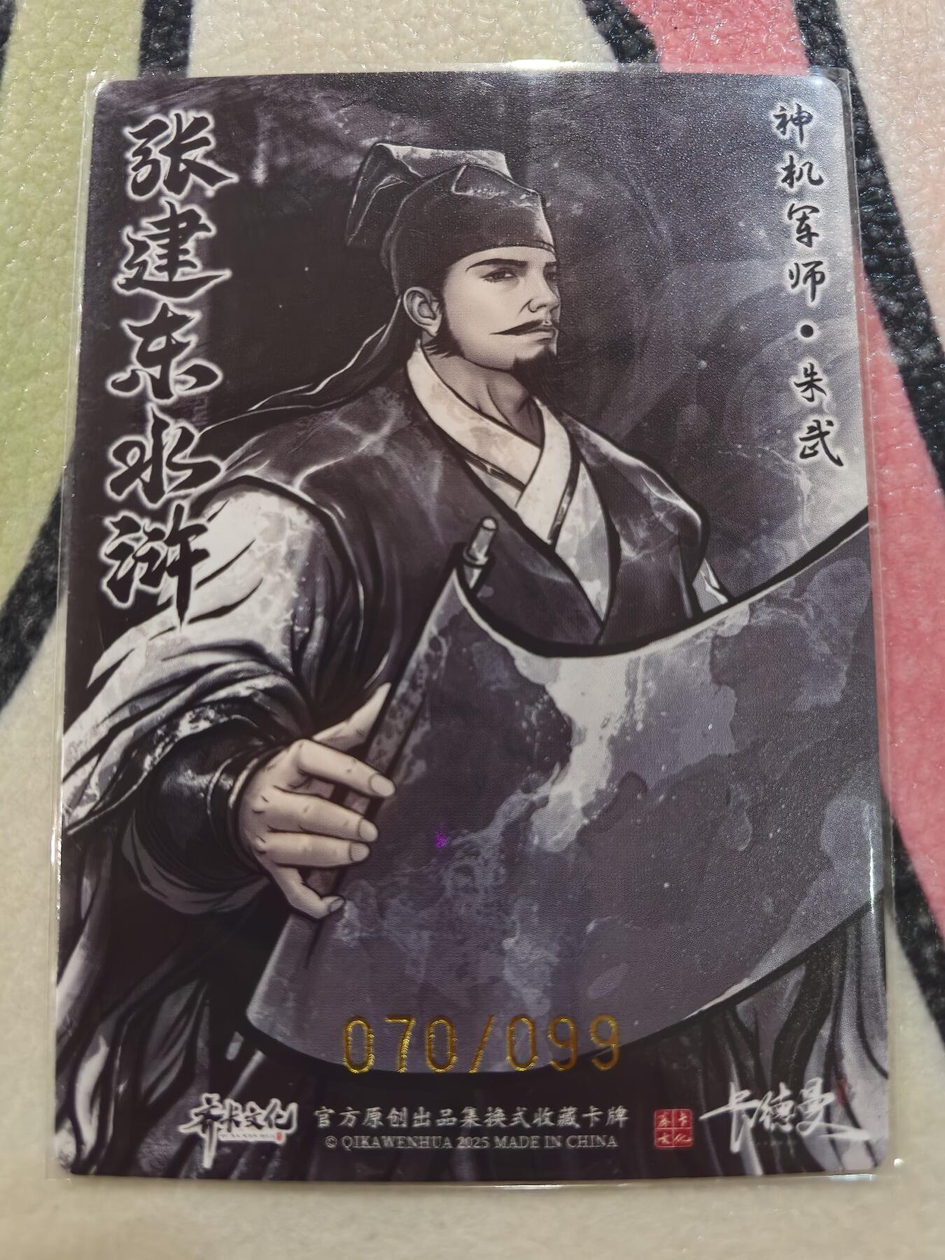 丫丫卡拍28期（2月8日22：00截拍） 【99编水墨】张建东水浒第二弹《神机军师·朱武》☆编号随机