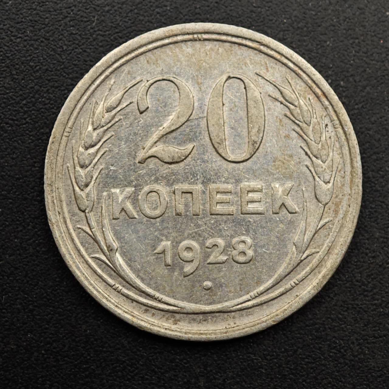  【淘币小摊】限时拍第八百六十六拍   散币场    年前最后一周之前预留8号9号全部发出请更换最新收货地址不方便收货的请勿参拍或者顺丰到付 苏联1928年20戈比银币