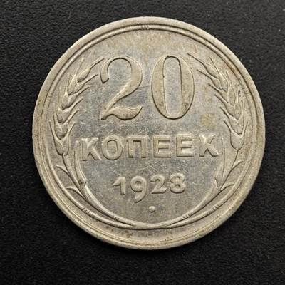  【淘币小摊】限时拍第八百六十六拍   散币场    年前最后一周之前预留8号9号全部发出请更换最新收货地址不方便收货的请勿参拍或者顺丰到付 - 苏联1928年20戈比银币