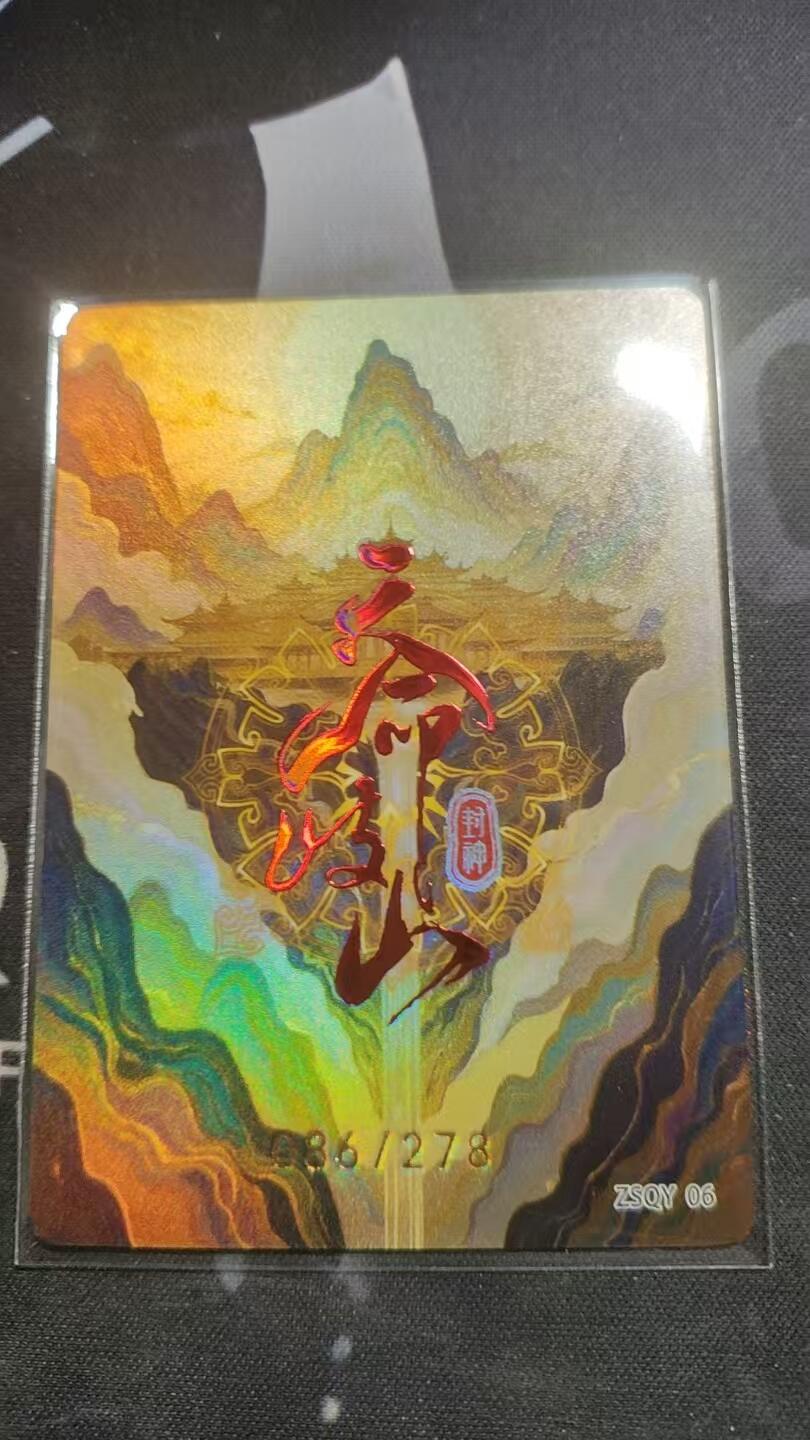 嗨卡天命岐山--隐藏限编--086/278--周天