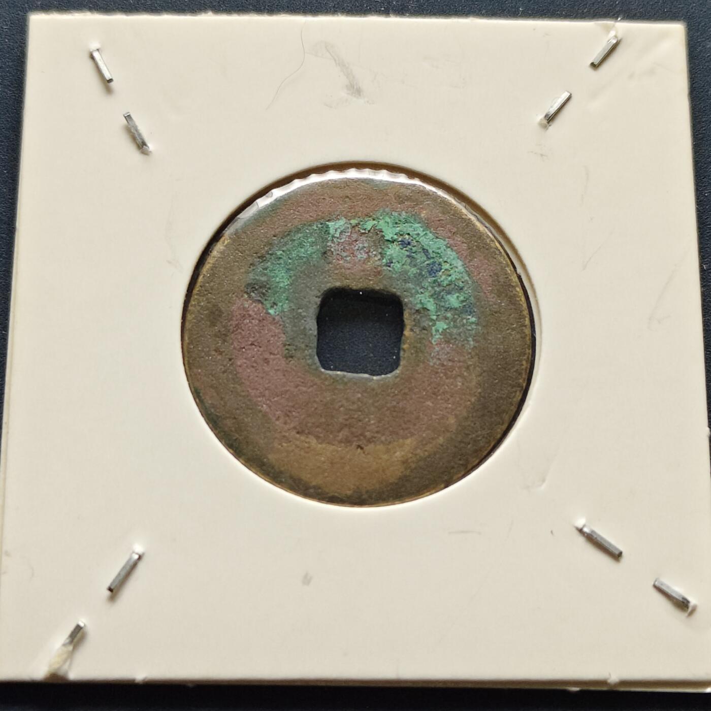 【全场包邮】纯粹捡漏拍500场-持续更新中 【古钱】北宋