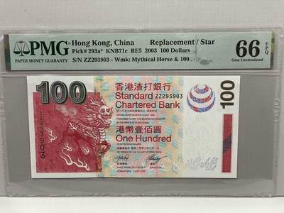 大中华拍卖第812期 - 香港渣打银行03100补号 ZZ293903