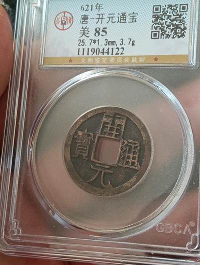 唐-开元通宝25.7低头通正样公博85分 - 唐-开元通宝25.7低头通正样公博85分