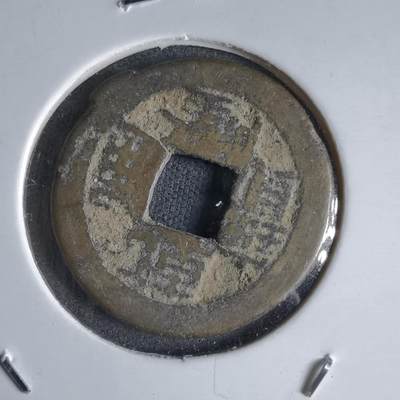 沼泽如烟--第989场 - 乾隆通宝