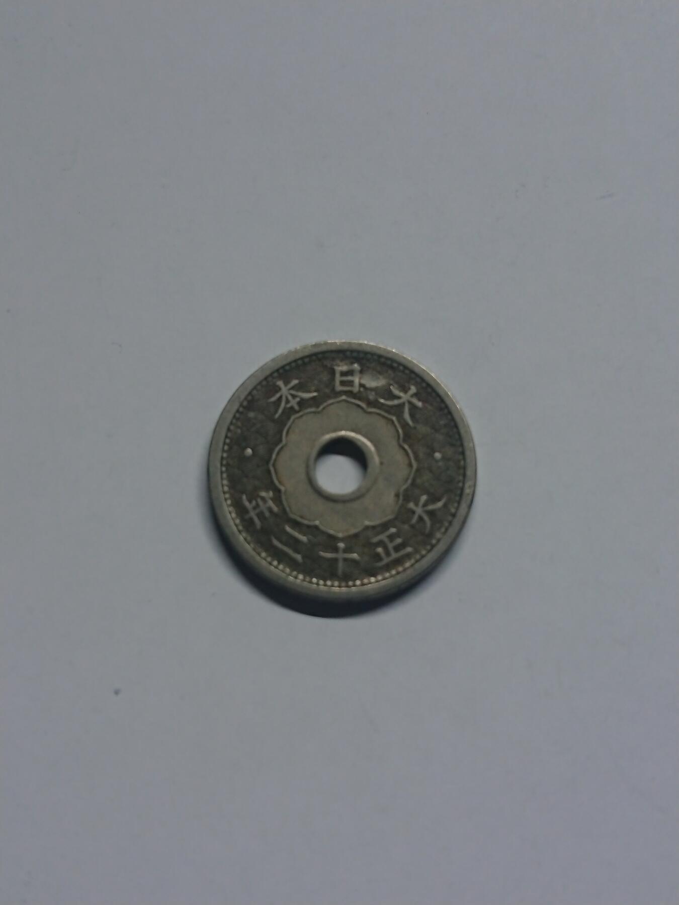 松南世界钱币——260205 日本大正十二年五钱5钱镍币