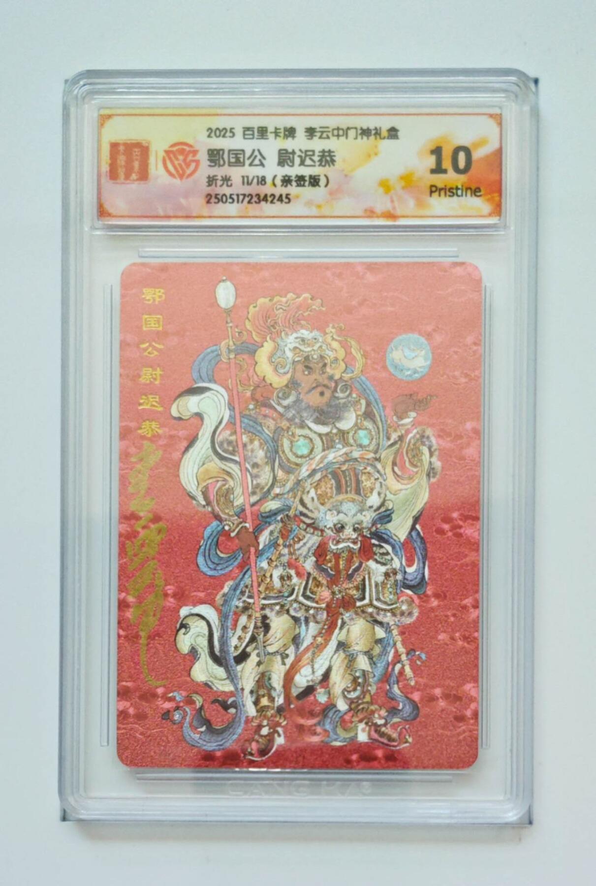 周五第98期阳大大卡牌拍卖第98期（持续收拍品，周六晚上九点截拍，进群福利早知道） 【亲签10P】百里卡牌 李云中门神礼盒 鄂国公 尉迟恭 折光 亲签限编11/18