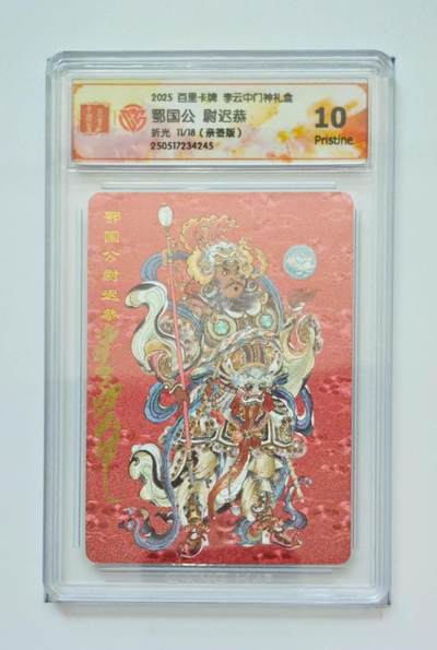 阳大大卡牌拍卖第98期（持续收拍品，周六晚上九点截拍，进群福利早知道） - 【亲签10P】百里卡牌 李云中门神礼盒 鄂国公 尉迟恭 折光 亲签限编11/18