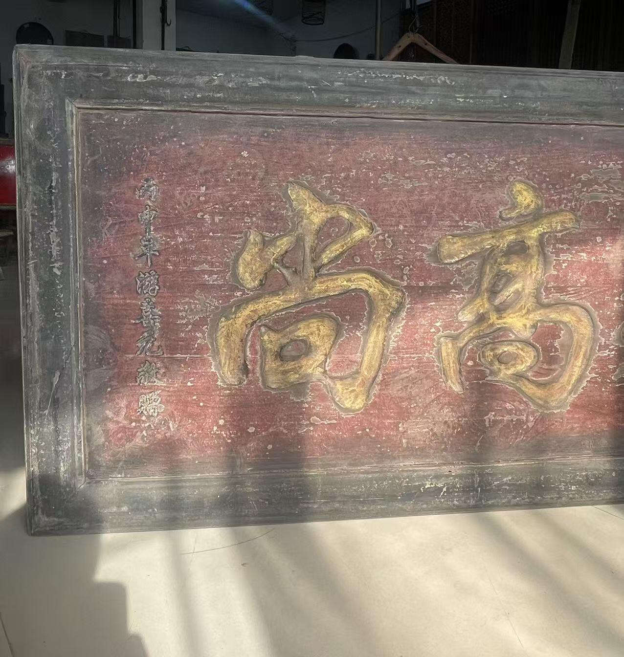 老楠木木匾尺寸如图，医德高尚