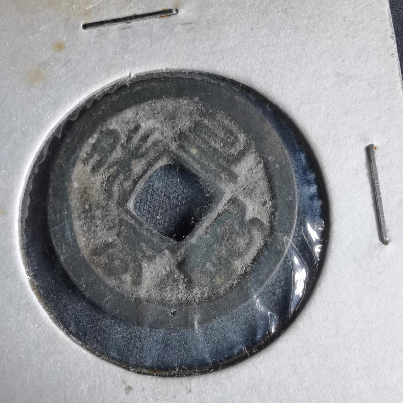 沼泽如烟--第989场 至和元宝