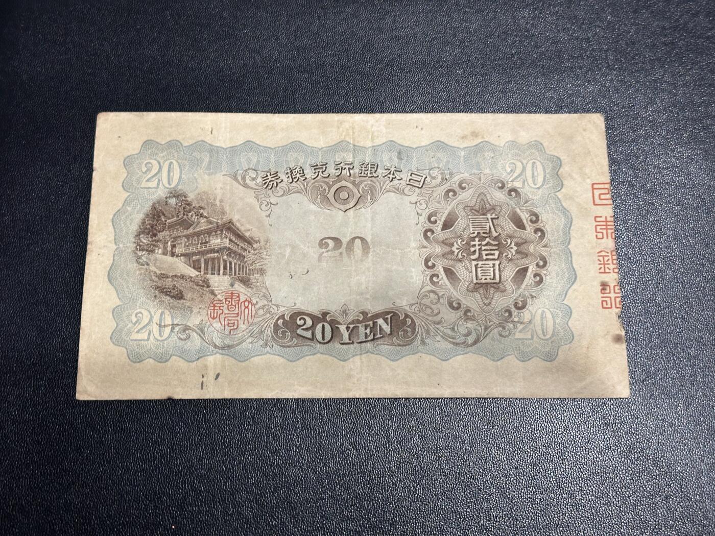 《外钞收藏家》第六百零九期（农历年前收官场、本期年后快递恢复正常再发货）（本平台长期征集拍品、欢迎藏友们联系合作） 日本银行兑换券二十元 非全新 品相如图