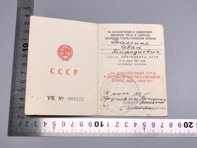 小驴勋章奖章收藏2月7日周六晚六点拍卖（珍爱和平，收藏战争，铭记历史，勿忘国耻，忠党爱国。有偿代拍，送拍规则在简介最后，参拍须阅读规则后再参拍，关系到运费包装发货时效真假辨别等关键信息，拍卖时不再发原图，看大图店主微信码在拍卖店铺介绍里） - 卫国战争英勇劳动奖章的证书