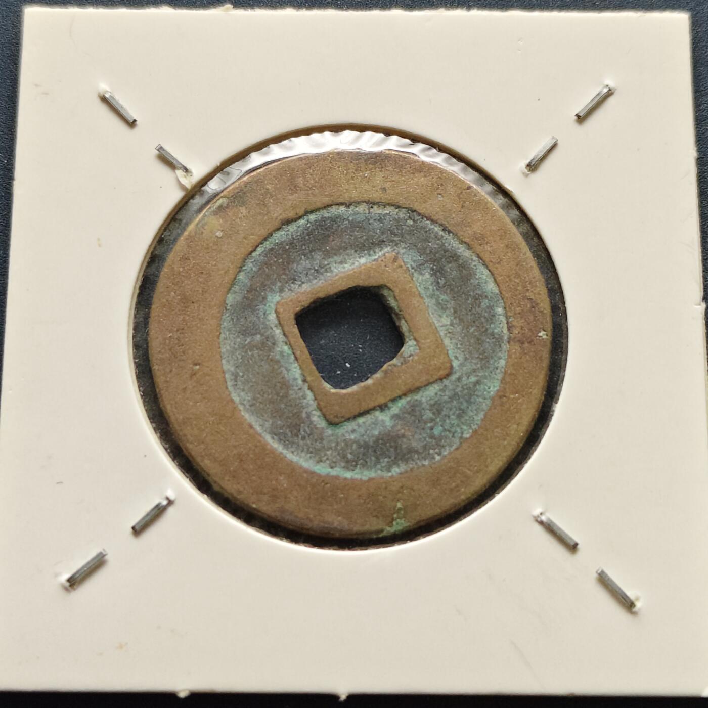 【全场包邮】纯粹捡漏拍500场-持续更新中 【古钱】北宋