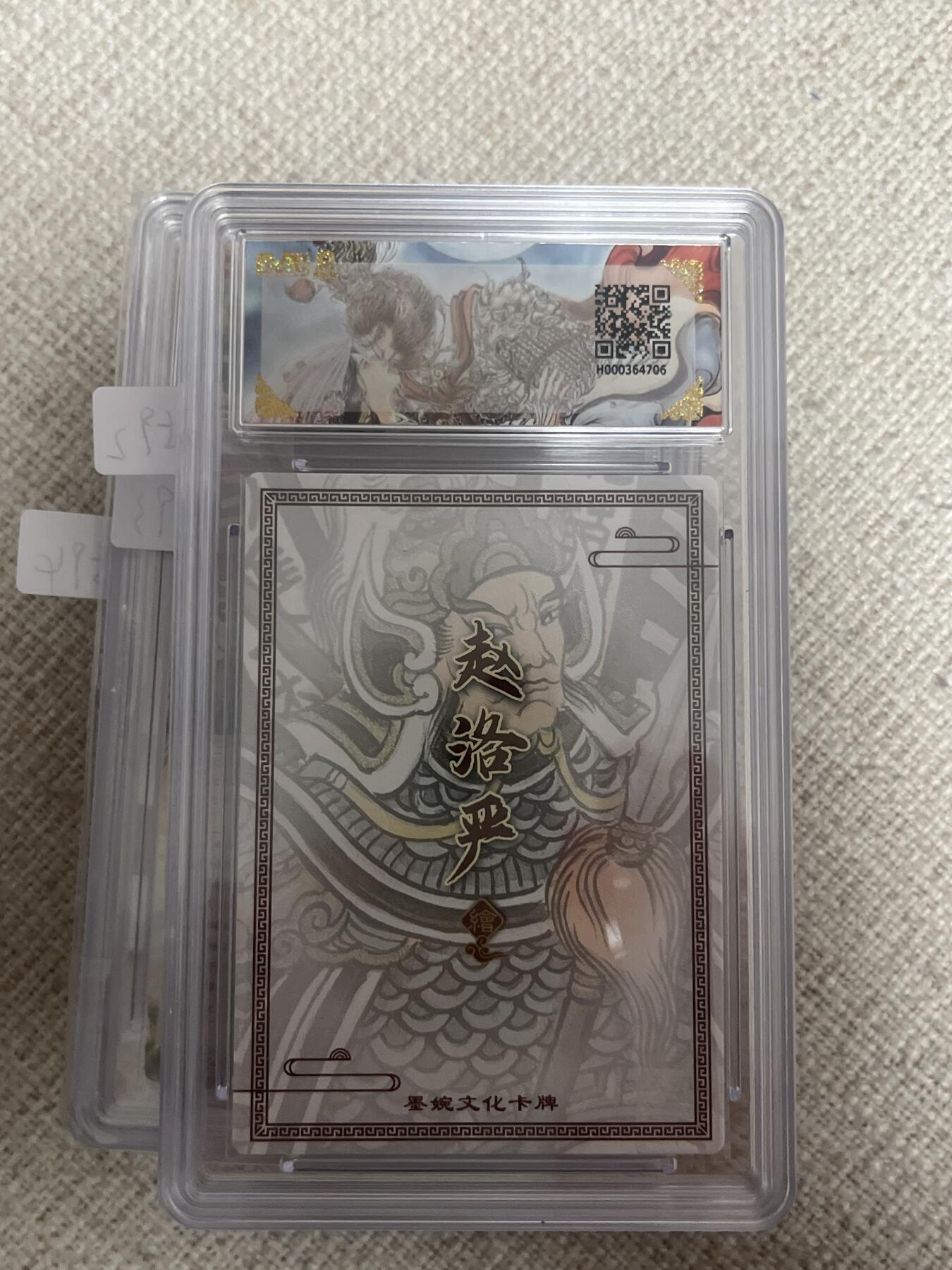 欢迎送拍、零成本上架，释放现金流，合理分配上拍卡品 【折光】赵洛严 董平 10星 墨婉文化&乾坤未定 