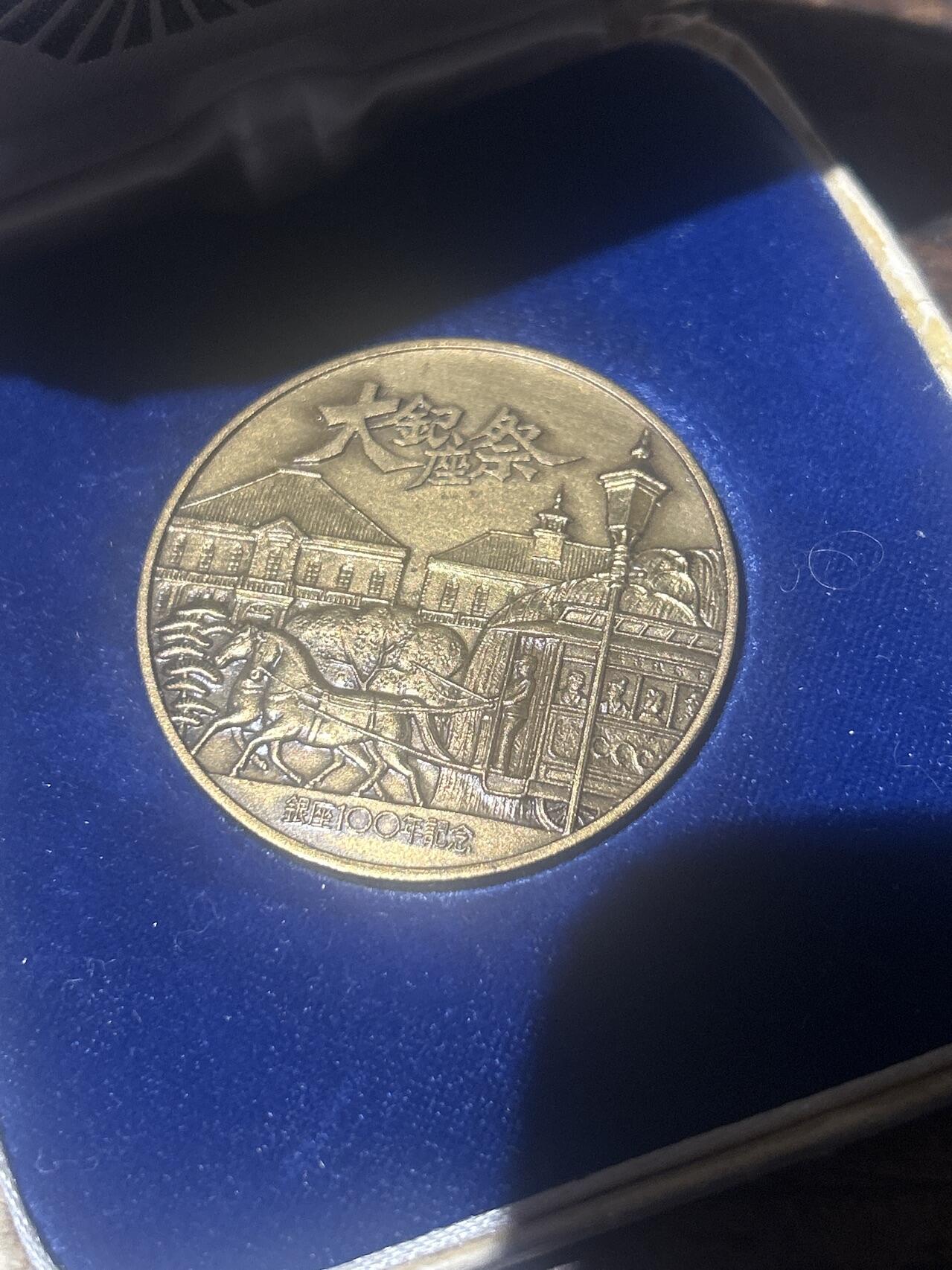 孤品银座一百年纪念铜章原盒好品