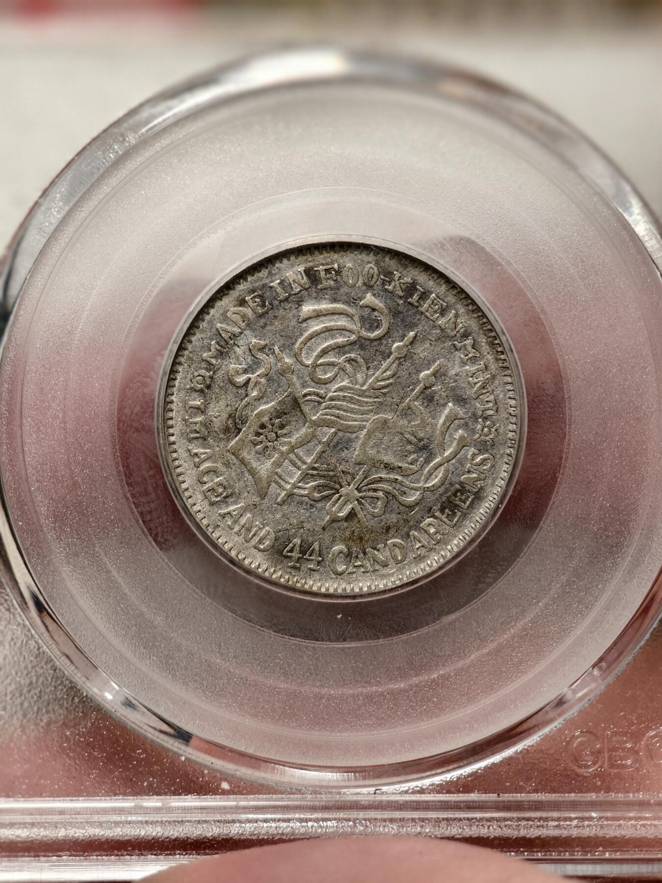 抚柳草堂-第十二期章牌钱币  奖章勋章限时免佣 满百包邮 放漏专场 1924福建省造二角 民国甲子银币 北京公博xf45 好品种