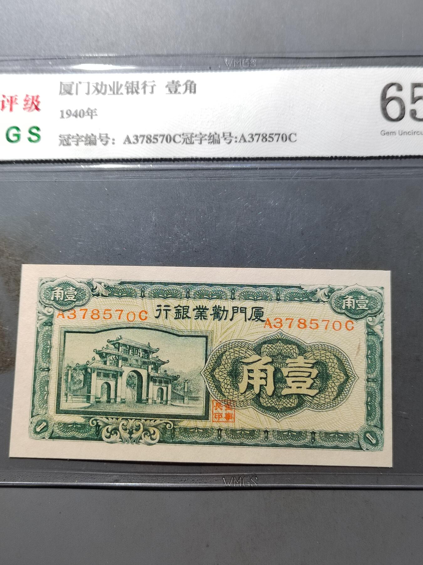 PCAI钱币 7-751  钱币小专场 厦门劝业银行壹角