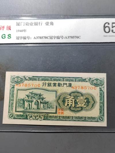 PCAI钱币 7-751  钱币小专场 - 厦门劝业银行壹角