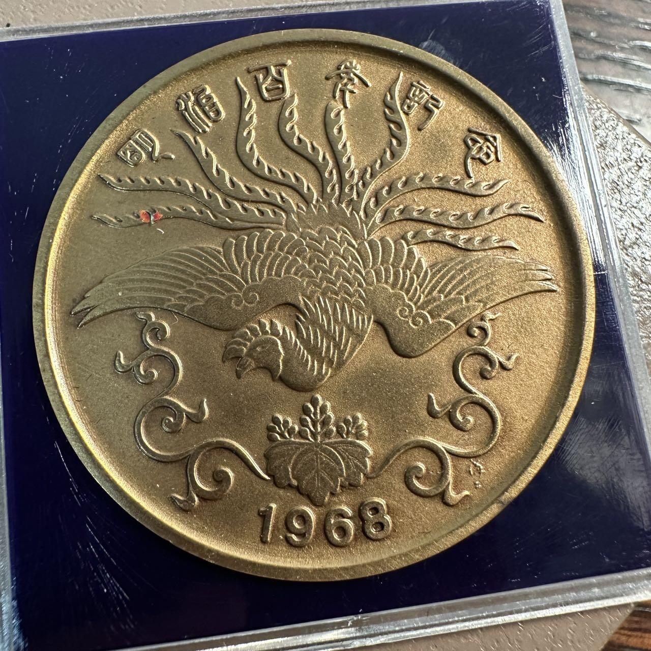 蒂克钱币 -第58场 日本企业章 徽章专场 日本 1968年 明治天皇百年纪念 铜章 40mm 32g