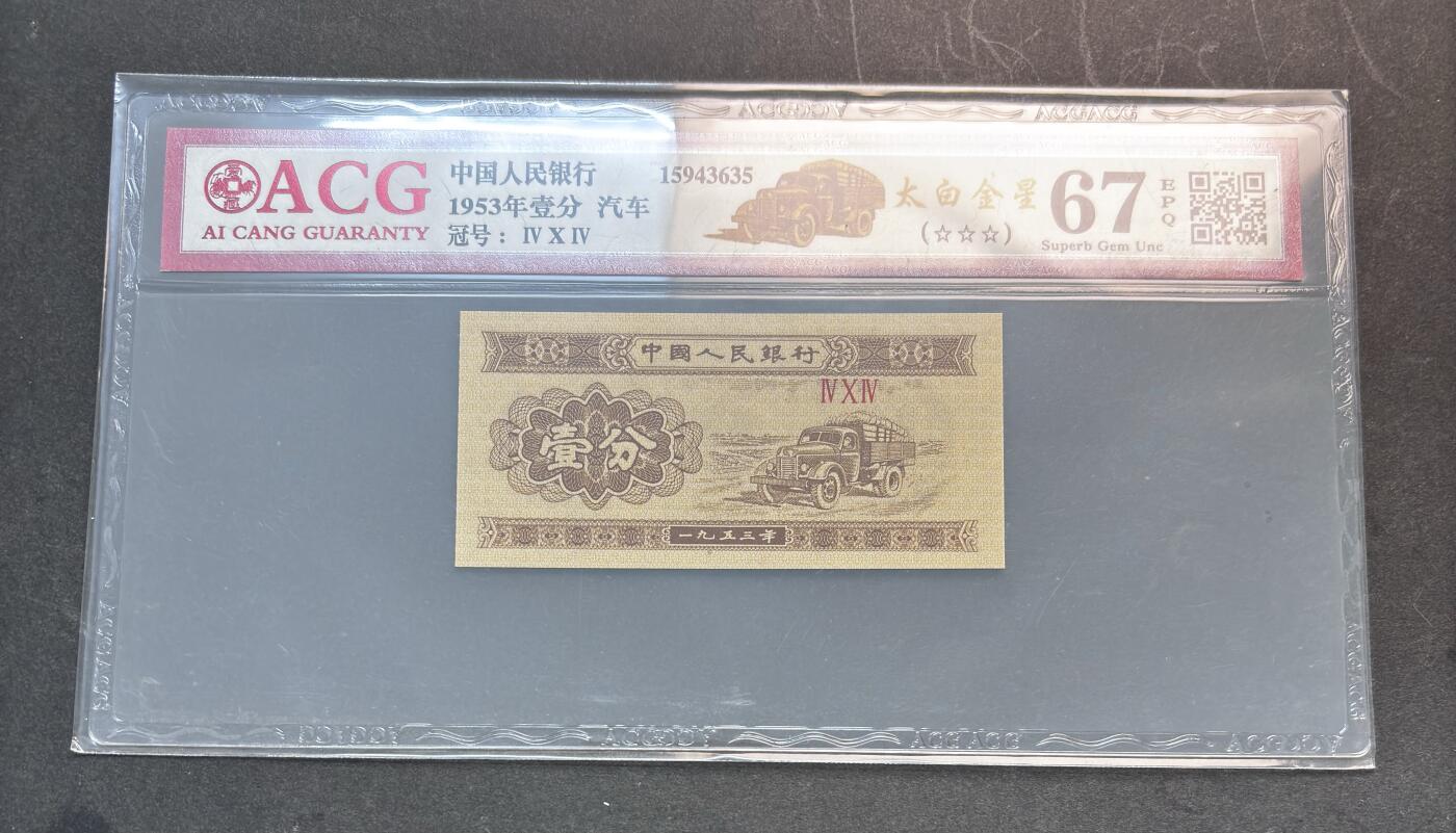 【金马踏春，泉马奔腾】2026 年新年贺岁场，（定于年初五接财神截拍）祝各位老板马到成功，马上有钱，愿岁岁平安喜乐顺遂 1953 年第三套人民币辅币汽车  1 分，国内权威评级公司爱藏评级 67 分 3 星带 EPQ 尾号 635