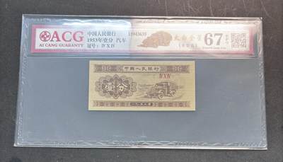 【金马踏春，泉马奔腾】2026 年新年贺岁场，（定于年初五接财神截拍）祝各位老板马到成功，马上有钱，愿岁岁平安喜乐顺遂 - 1953 年第三套人民币辅币汽车  1 分，国内权威评级公司爱藏评级 67 分 3 星带 EPQ 尾号 635