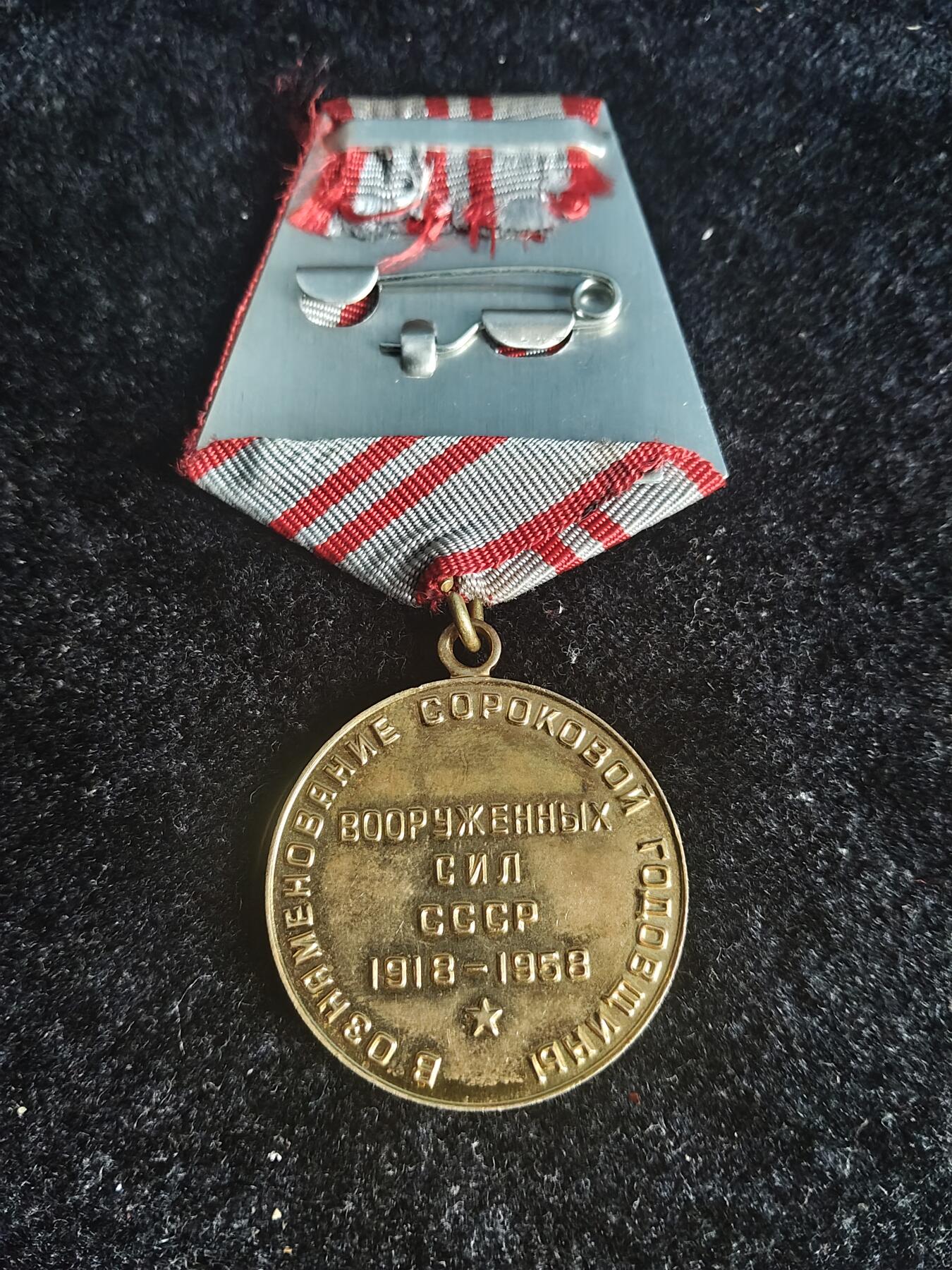 50年代 苏联武装力量40周年纪念奖章