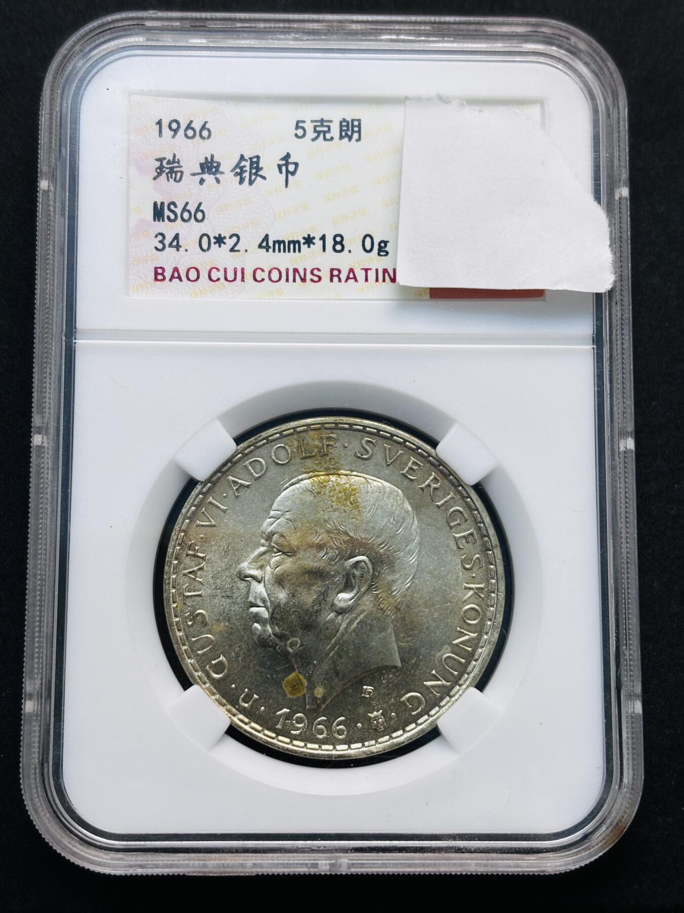 【金马踏春，泉马奔腾】2026 年新年贺岁场，（定于年初五接财神截拍）祝各位老板马到成功，马上有钱，愿岁岁平安喜乐顺遂 瑞典1966年5克朗宪法改革百年纪念银币 MS66 分，18 克 400 银 