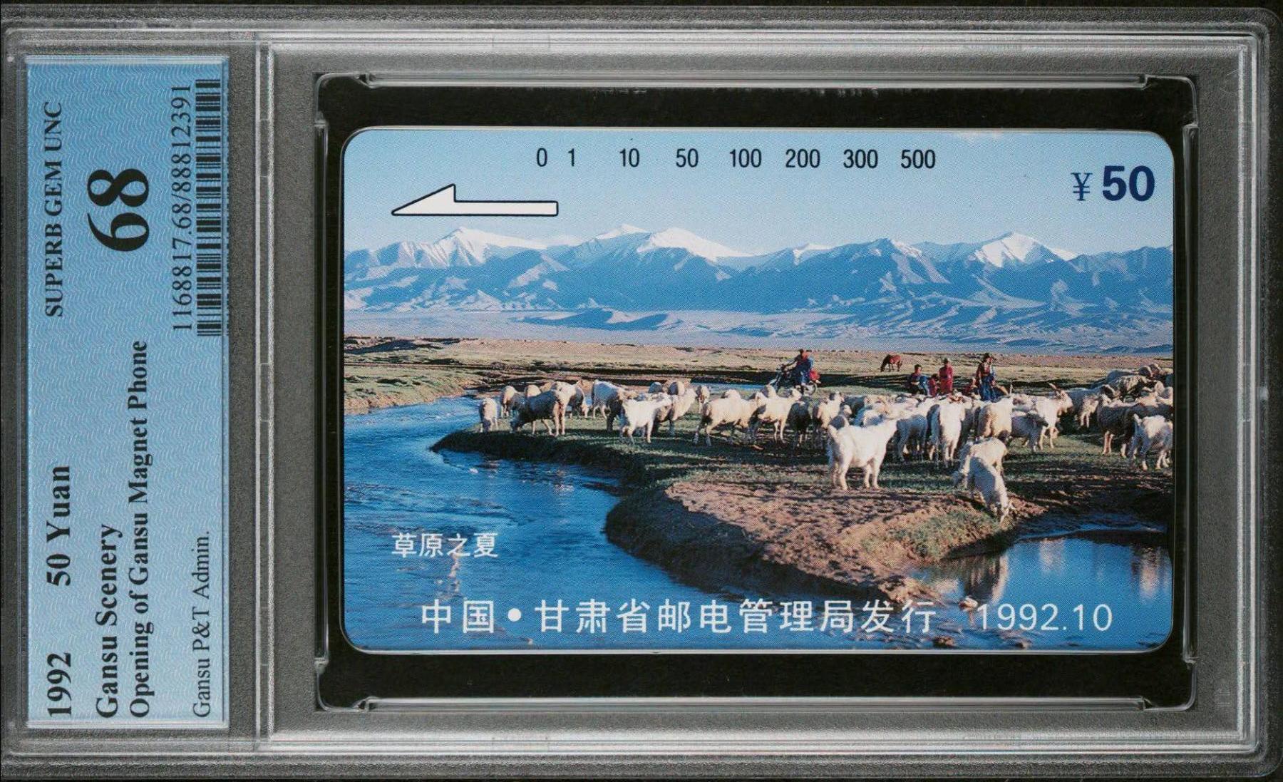 【琪哥网】评级磁卡综合场(127） 【PCGS68】甘肃开通散卡