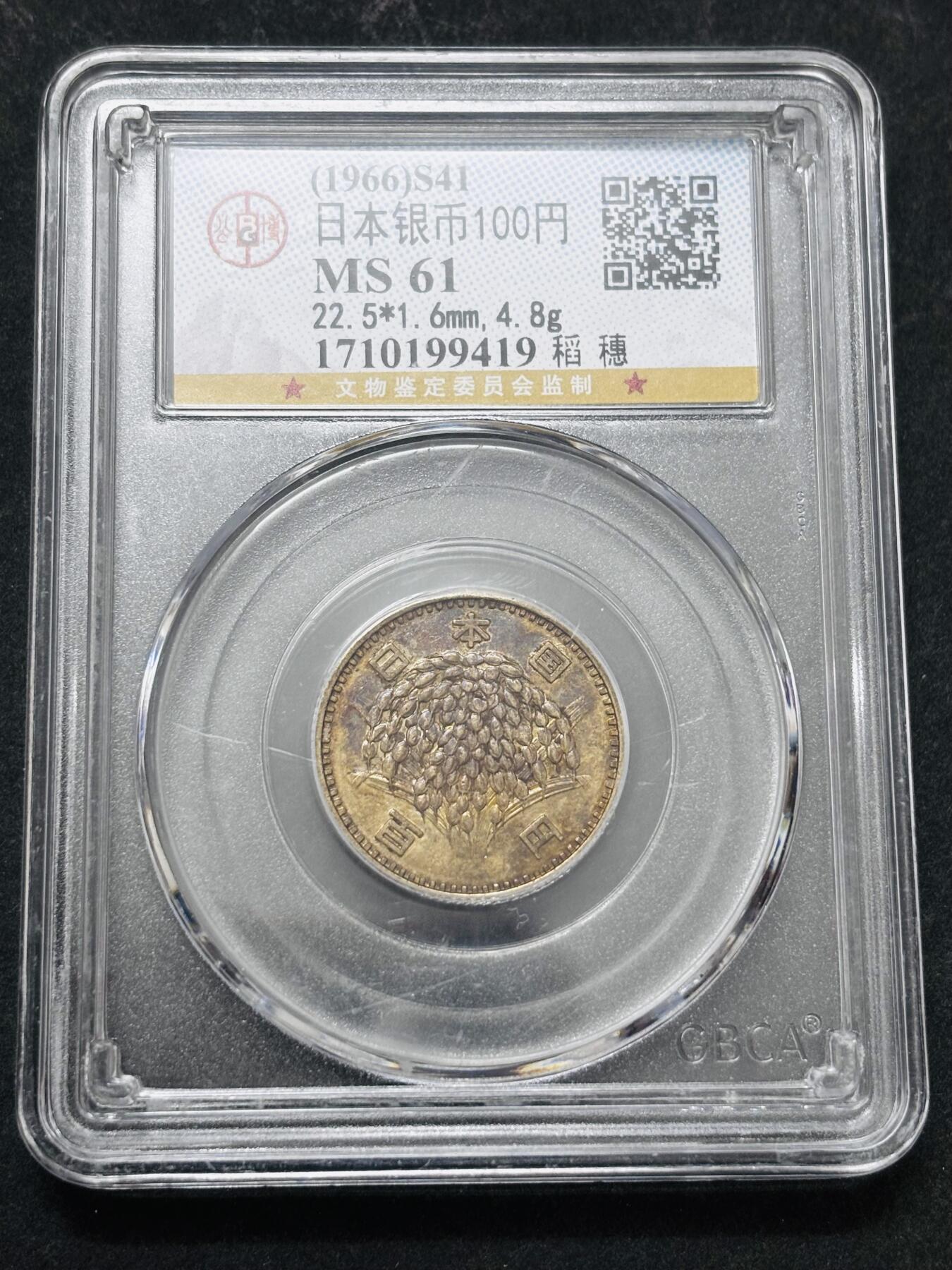 【金马踏春，泉马奔腾】2026 年新年贺岁场，（定于年初五接财神截拍）祝各位老板马到成功，马上有钱，愿岁岁平安喜乐顺遂 1966 年日本稻百元银币，公博评级 MS61 分，紫彩金黄包浆 4.8 克 600 银
