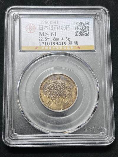 【金马踏春，泉马奔腾】2026 年新年贺岁场，（定于年初五接财神截拍）祝各位老板马到成功，马上有钱，愿岁岁平安喜乐顺遂 - 1966 年日本稻百元银币，公博评级 MS61 分，紫彩金黄包浆 4.8 克 600 银