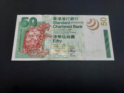 博彦收藏   2月9日 8点钱币专场 全场包邮 - 渣打 50元海龟 UNC 