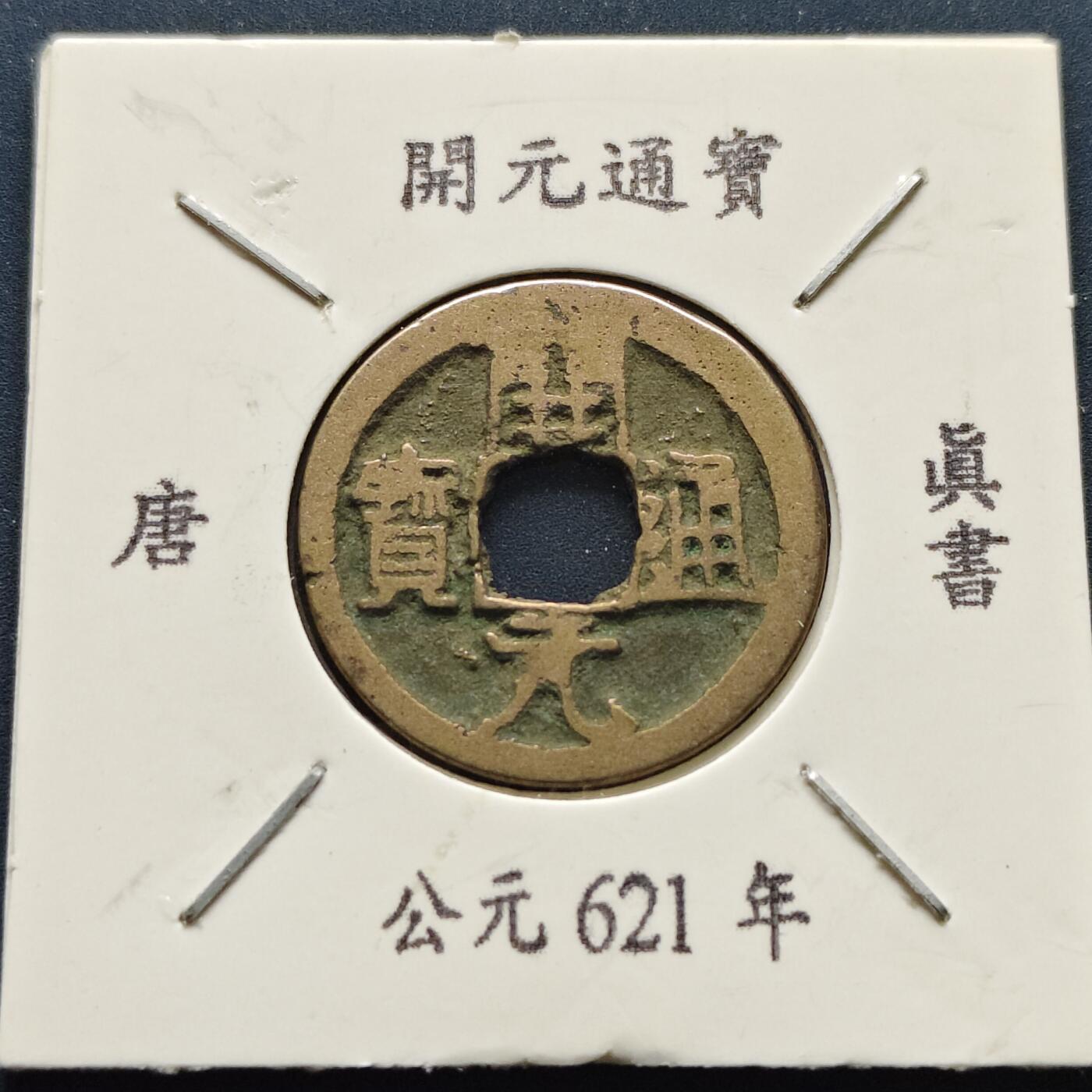 【全场包邮】纯粹捡漏拍500场-持续更新中 【古钱】唐