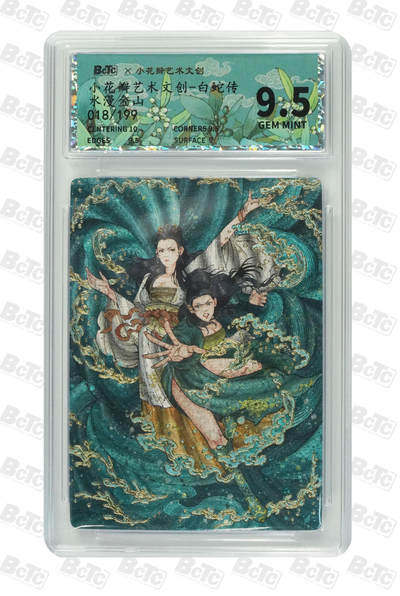 卡牌实验室开始第十三次实验 - 【限编018/199】水漫金山 GEM MINT