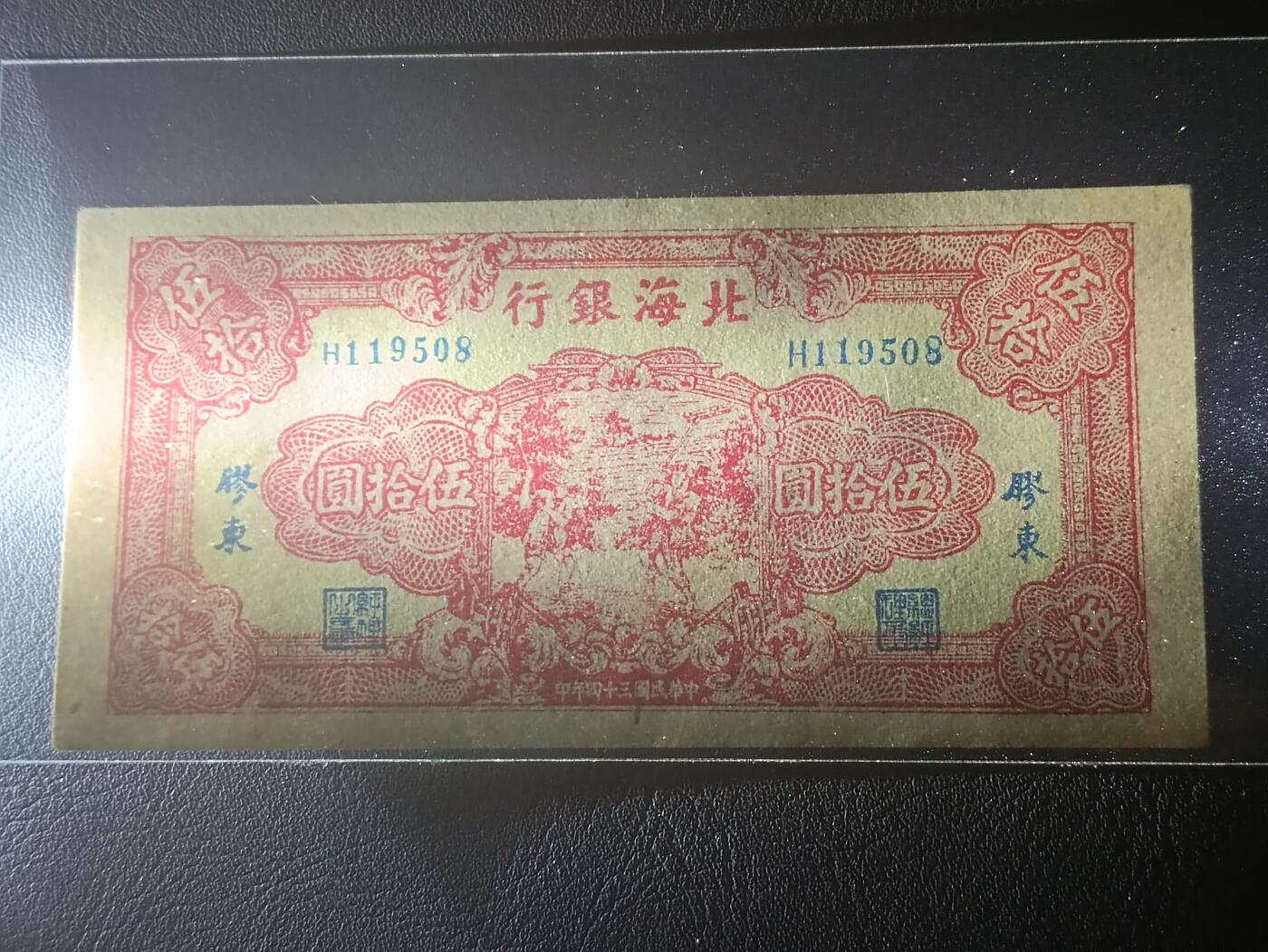 【年前末拍！】2026二月第二期，总216期 北海银行1945年伍拾圆胶东地名UNC-无47，稀有解放区中高值品种，草纸印刷纸质杂质较多，难得一见品相