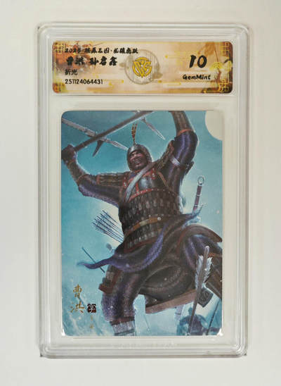 丫丫卡拍28期（2月8日22：00截拍） - 焱卡燎原三国·龙骧虎跃《孙启鑫》曹洪 折光