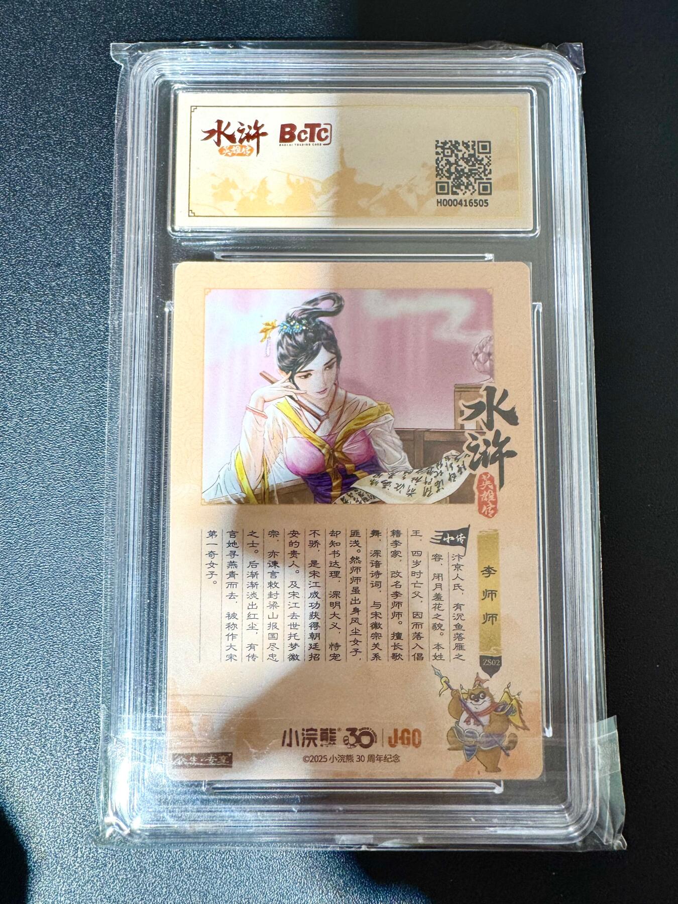 NO.24 好又多金牌大场，年前最后一期，全场中拍有礼！每周一站式配齐，方便凑单！（周6晚9点截拍，卖家送拍0抽成！ 小浣熊30周年 水浒英雄传 李师师 大粗闪自评级 9.5G/P