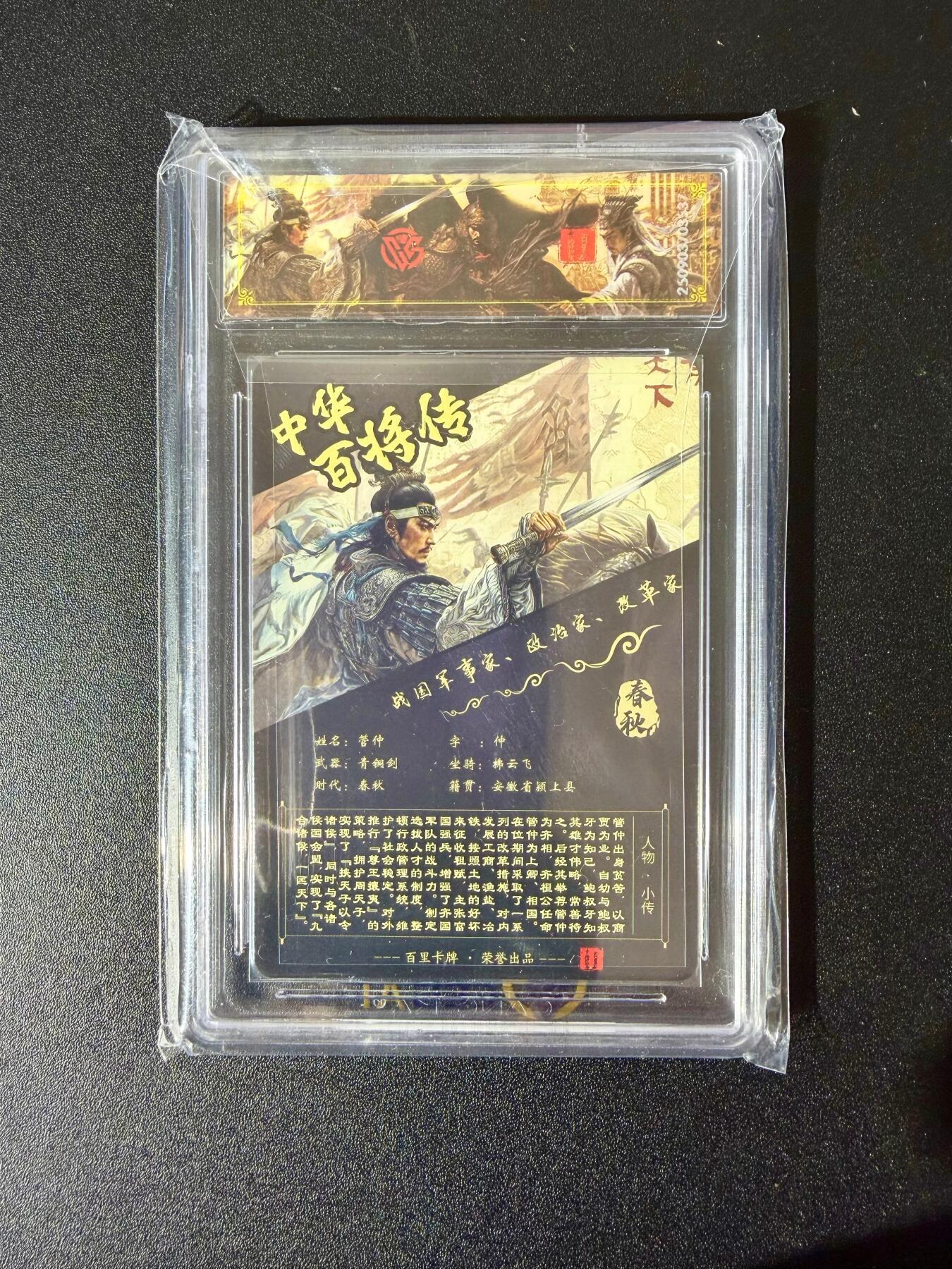 NO.24 好又多金牌大场，年前最后一期，全场中拍有礼！每周一站式配齐，方便凑单！（周6晚9点截拍，卖家送拍0抽成！ 【亲签卡】百里 中华百将传 苍之飞鸿亲签 管仲 光刻 史诗