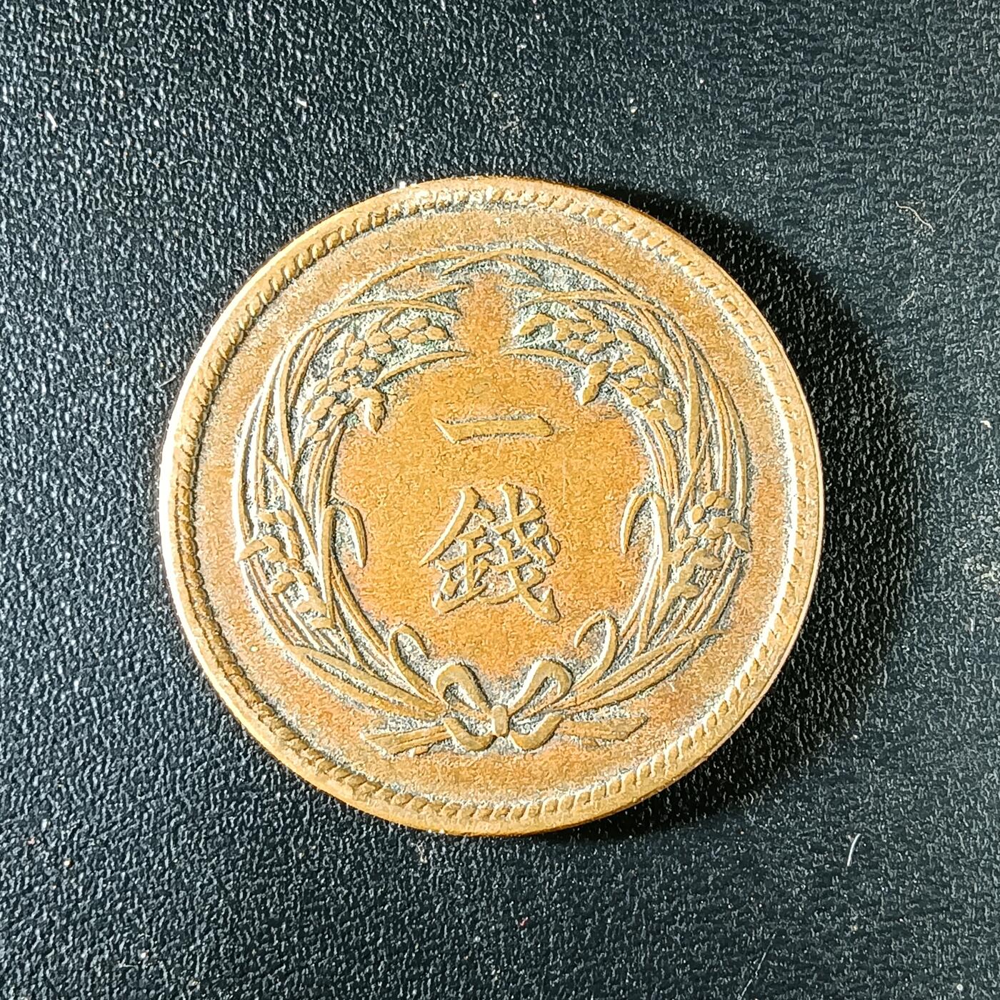 逸泉钱币2026第十二组世界钱币专场春节千件大拍A1614～2574 2301日本明治三十二年一钱