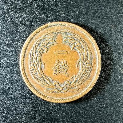 逸泉钱币2026第十二组世界钱币专场春节千件大拍A1614～2574 - 2301日本明治三十二年一钱