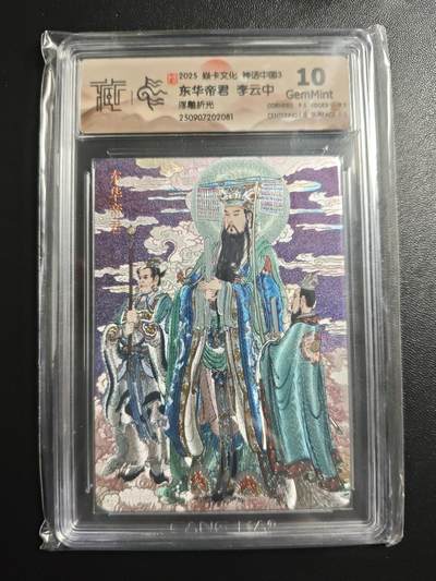 天玑星卡拍第171期《2.12周四截拍年前最后一场》持续收拍收评中 满赠卡需备注 - 焱卡文化 神话中国3 李云中 东华帝君 浮雕折光 CCG10