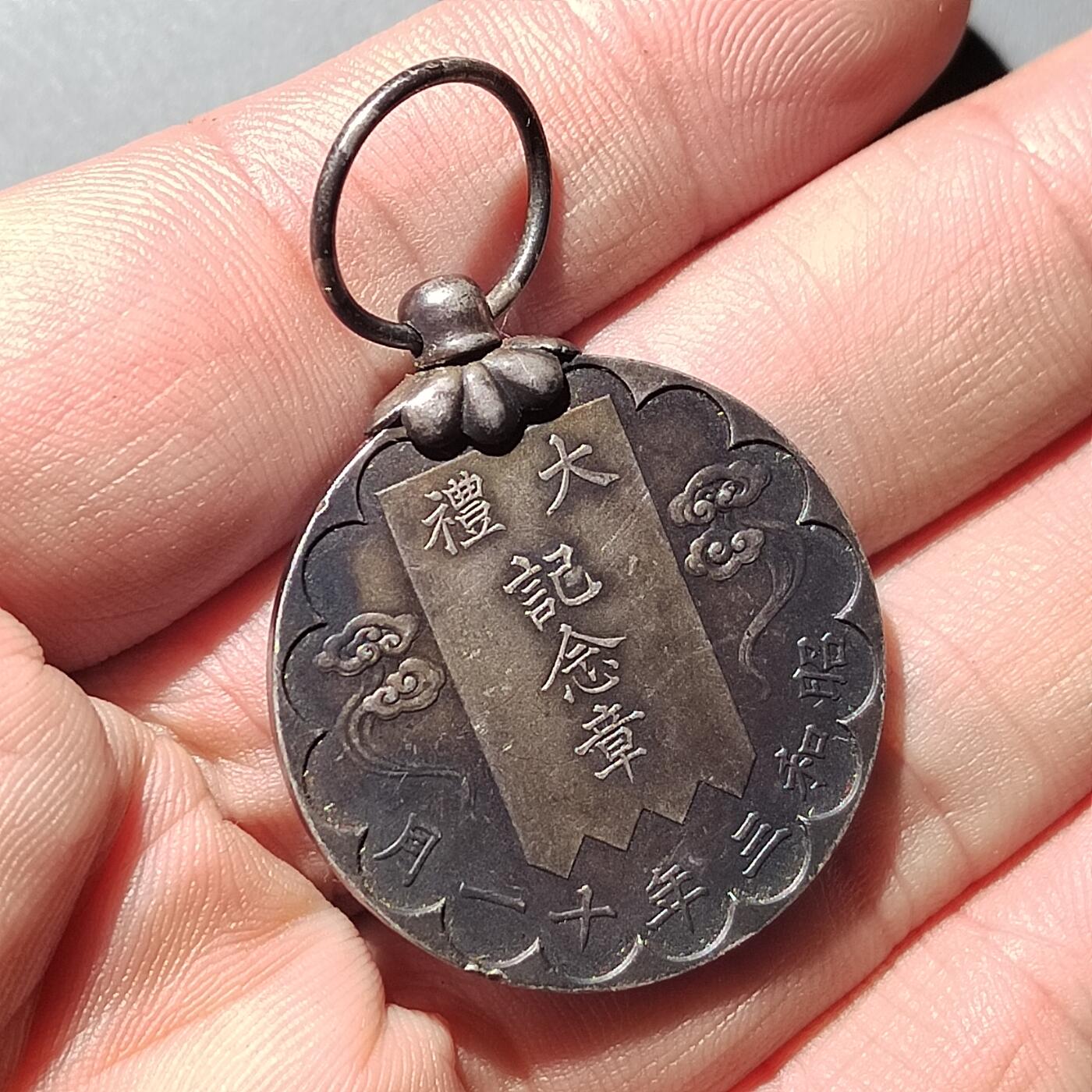 PCAI钱币 8-752  钱币纪念章小专场 昭和大礼纪念