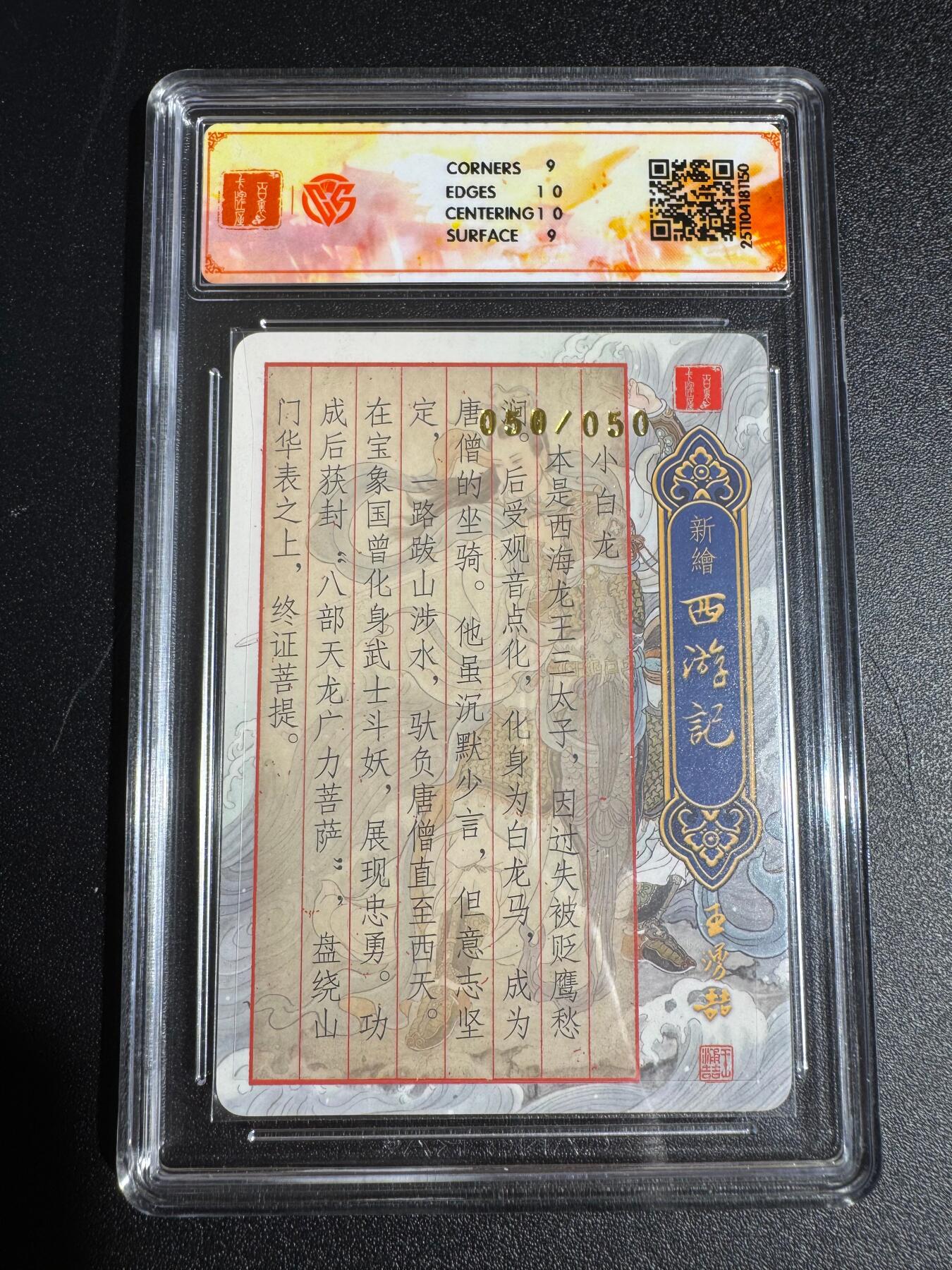 NO.24 好又多金牌大场，年前最后一期，全场中拍有礼！每周一站式配齐，方便凑单！（周6晚9点截拍，卖家送拍0抽成！ 【50/50尾编亲签】百里 新绘西游 云中七子特卡 非严亲签 小白龙 粗闪 9分