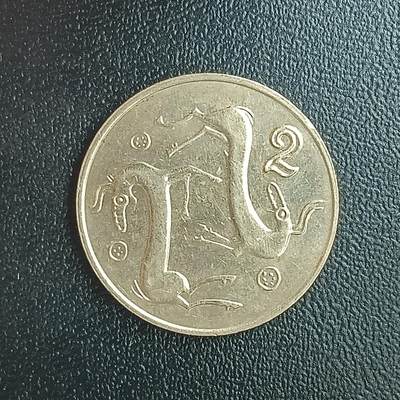 逸泉钱币2026第十八场世界各国散币纪念币AF1633-2572 2429 塞浦路斯2米尔